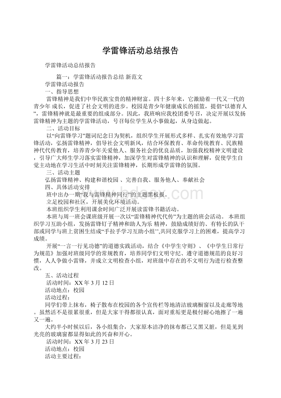 学雷锋活动总结报告文档格式.docx_第1页