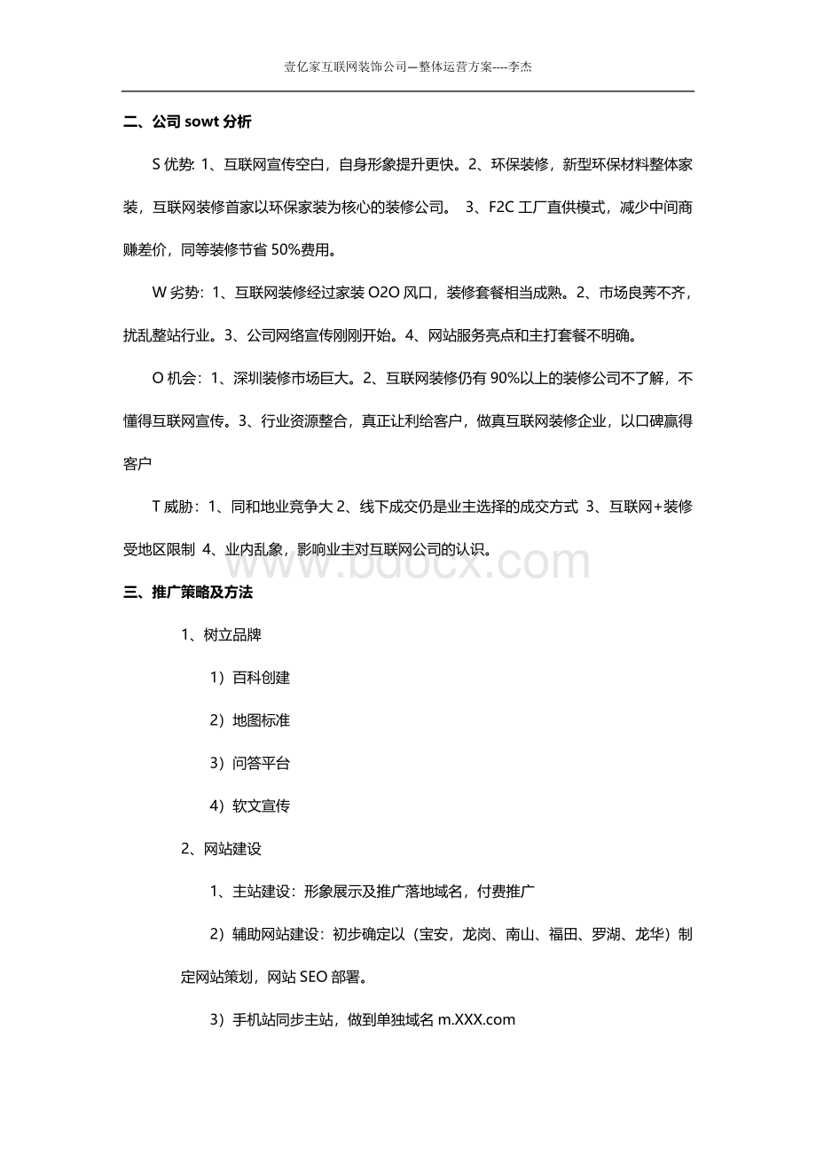 壹亿家互联网装饰公司网络运营方案.doc_第2页