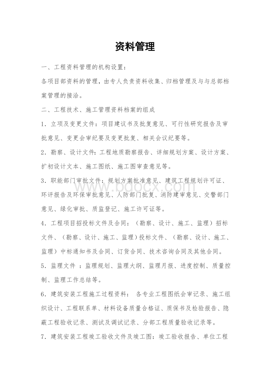 建设单位资料管理制度.docx