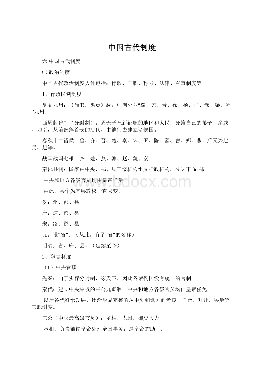 中国古代制度Word格式文档下载.docx