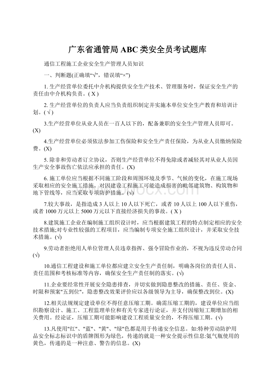 广东省通管局ABC类安全员考试题库.docx_第1页