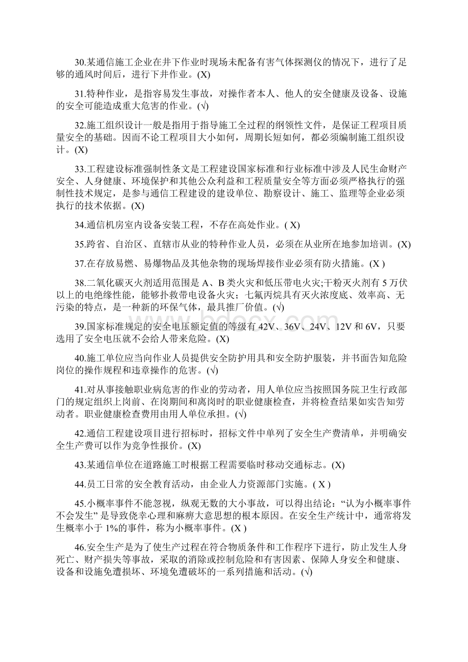 广东省通管局ABC类安全员考试题库.docx_第3页