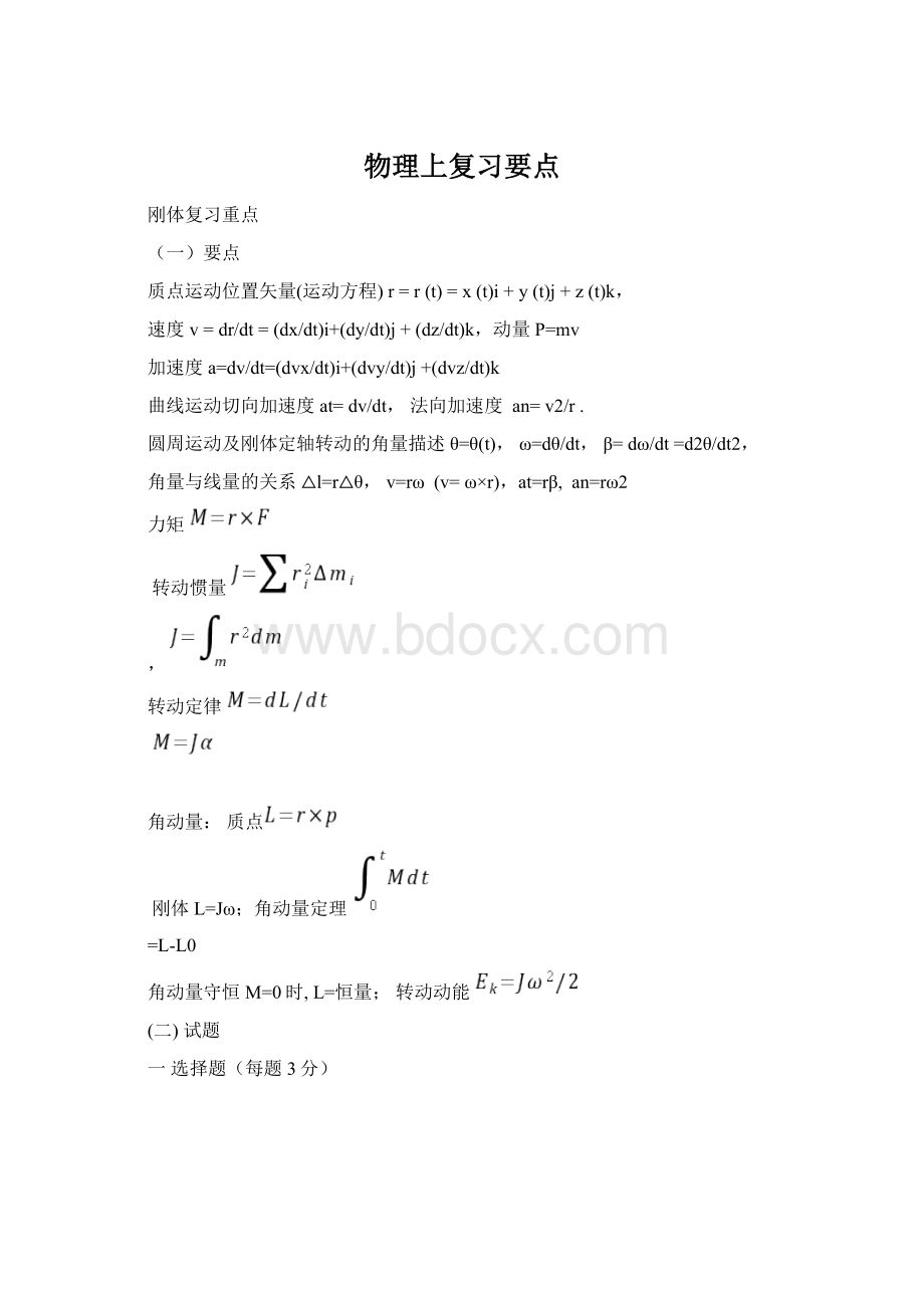 物理上复习要点Word文档下载推荐.docx_第1页