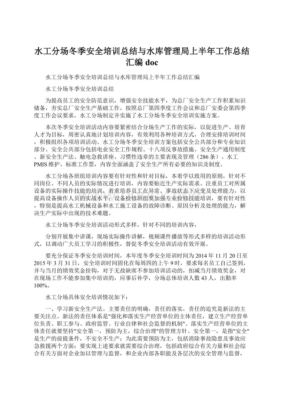 水工分场冬季安全培训总结与水库管理局上半年工作总结汇编doc.docx