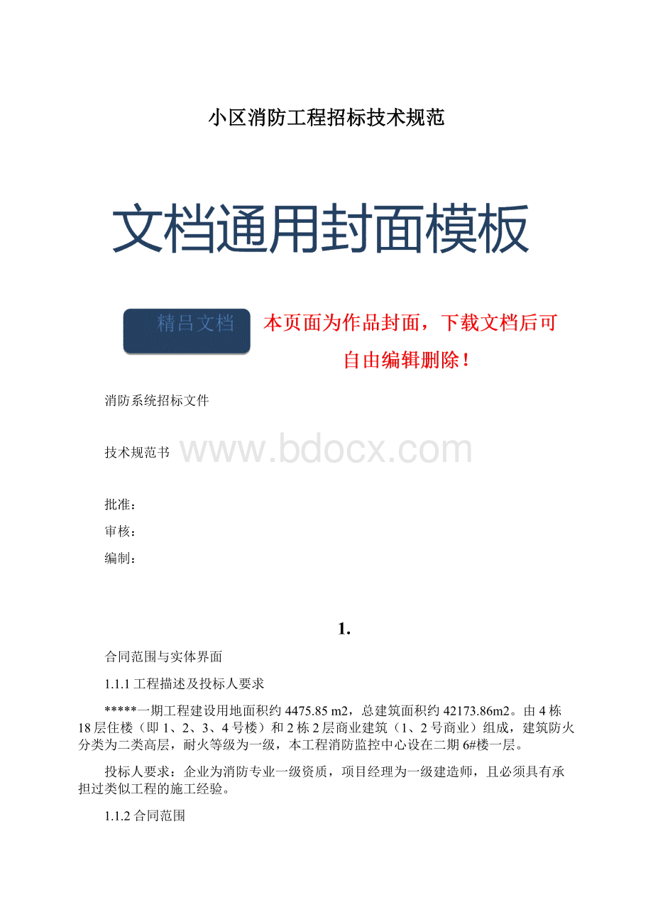小区消防工程招标技术规范Word下载.docx_第1页