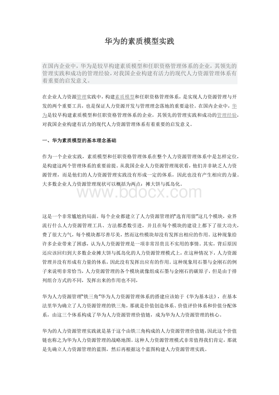 华为的素质模型实践Word文件下载.docx