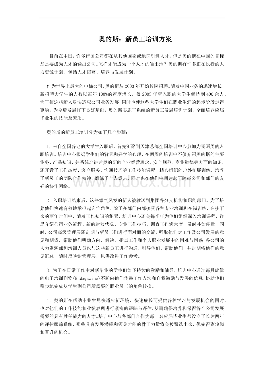 奥的斯及某日资企业新员工培训方案.docx