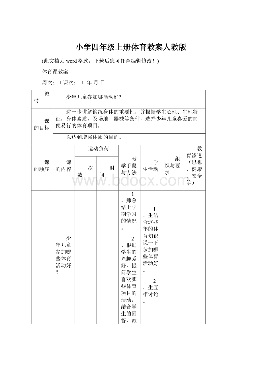 小学四年级上册体育教案人教版Word文件下载.docx_第1页