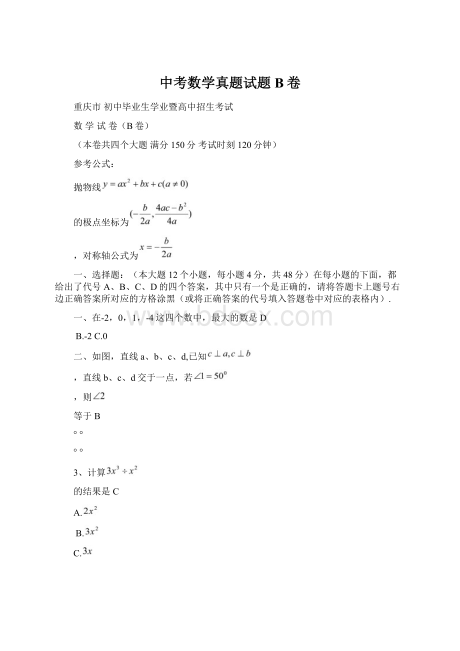 中考数学真题试题B卷Word格式文档下载.docx_第1页