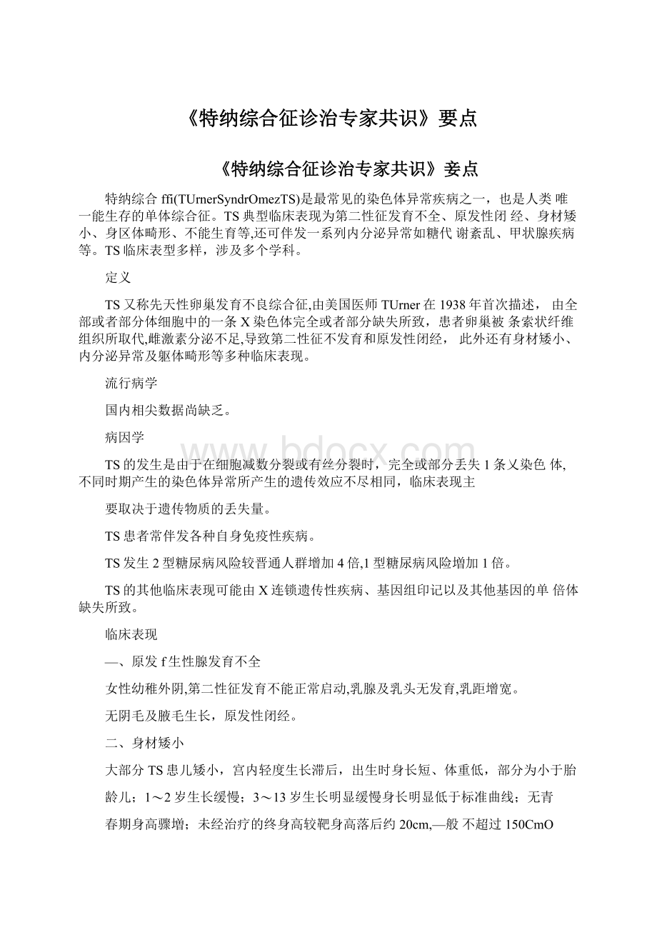 《特纳综合征诊治专家共识》要点Word文档下载推荐.docx