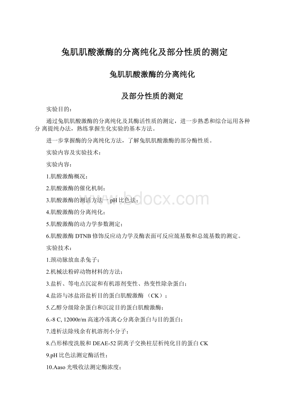 兔肌肌酸激酶的分离纯化及部分性质的测定Word文档格式.docx_第1页