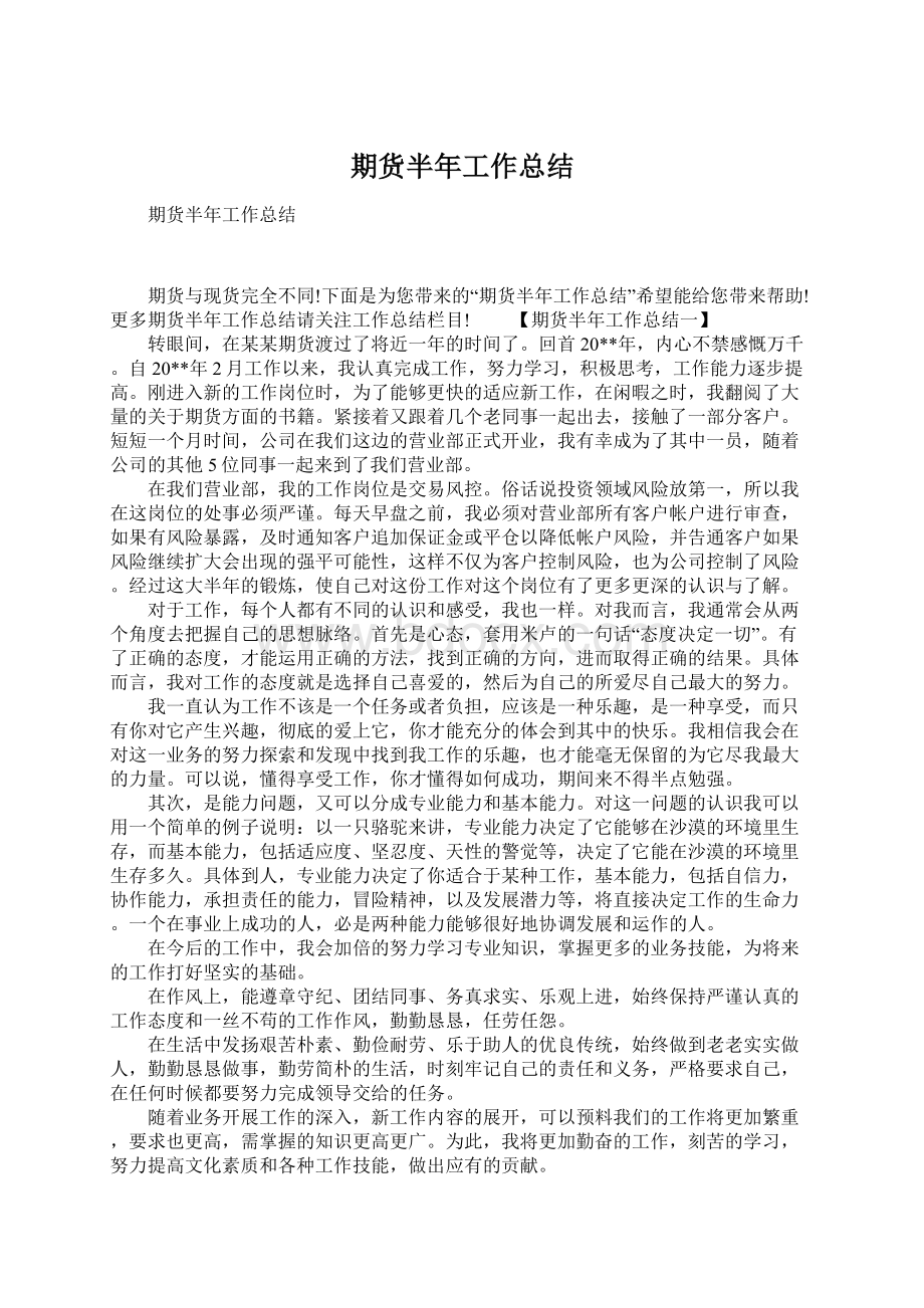 期货半年工作总结Word文件下载.docx_第1页