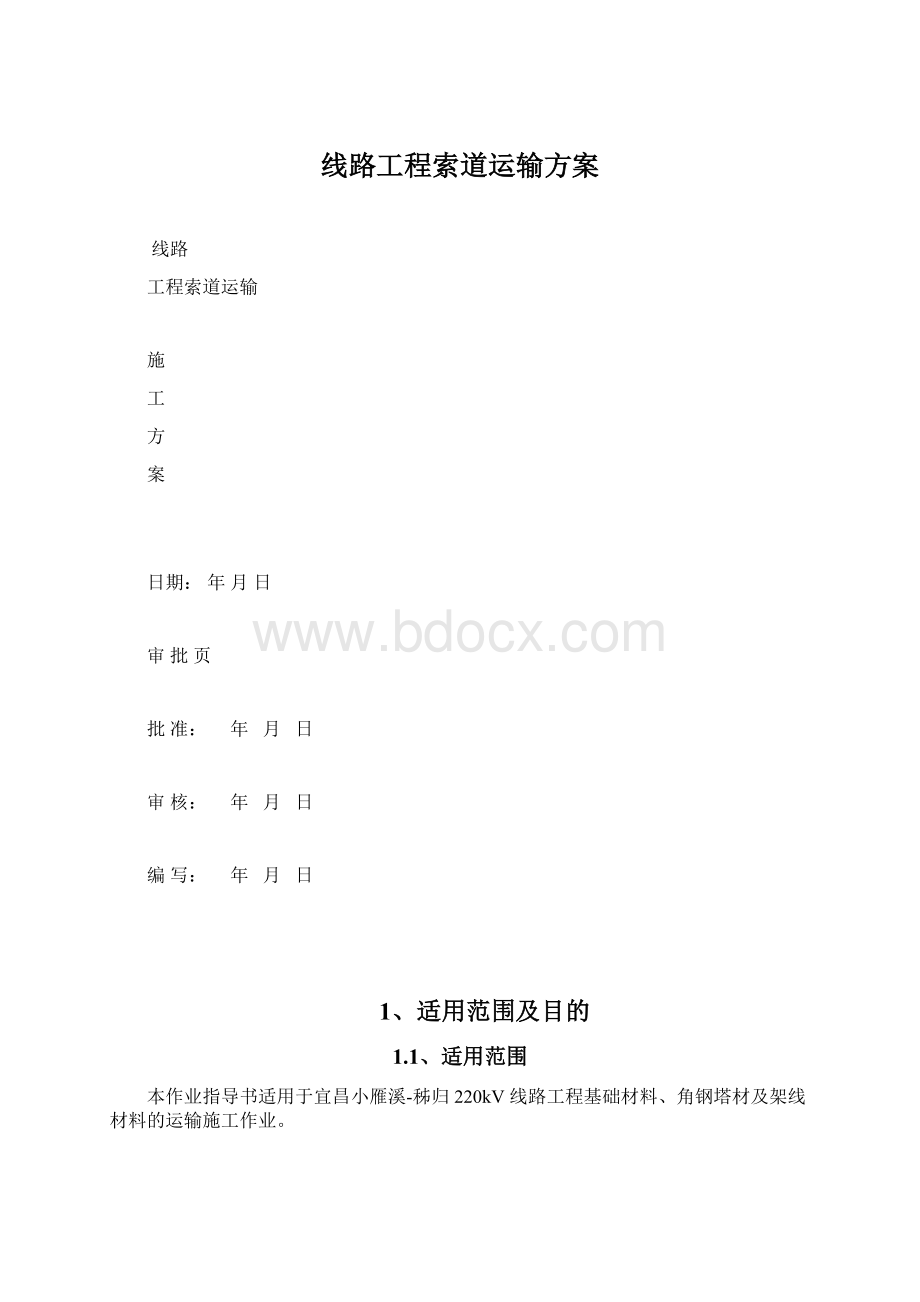 线路工程索道运输方案Word格式.docx_第1页