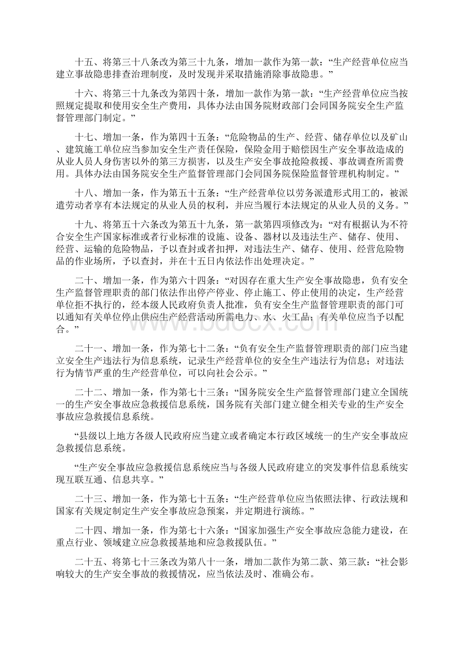 中华人民共和国安全生产法修正案.docx_第3页