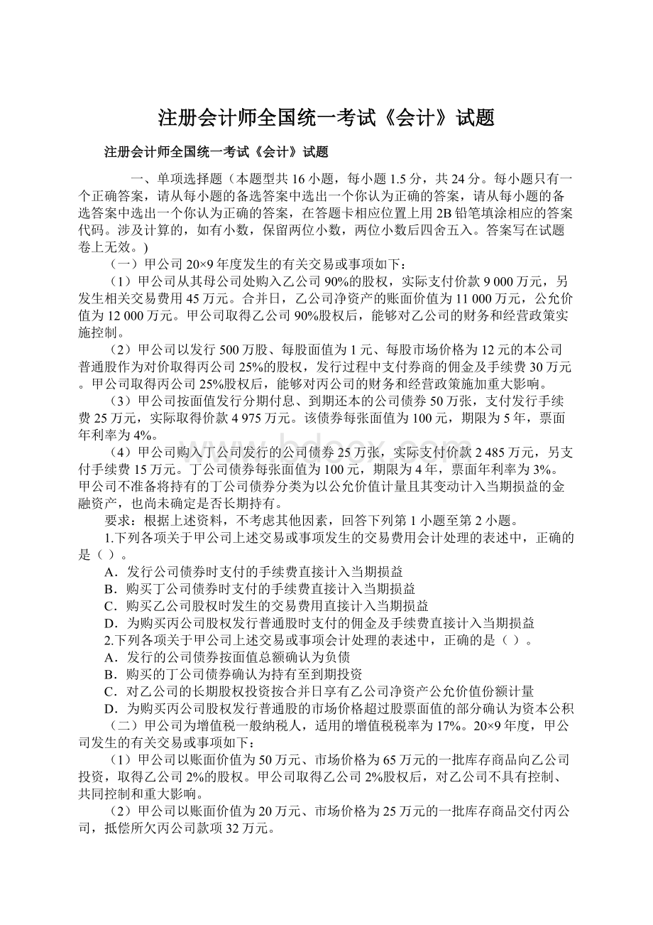 注册会计师全国统一考试《会计》试题文档格式.docx