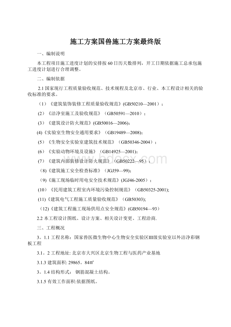 施工方案国兽施工方案最终版Word文档下载推荐.docx_第1页