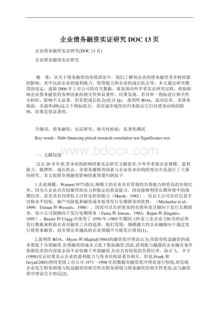 企业债务融资实证研究DOC 13页Word文档格式.docx