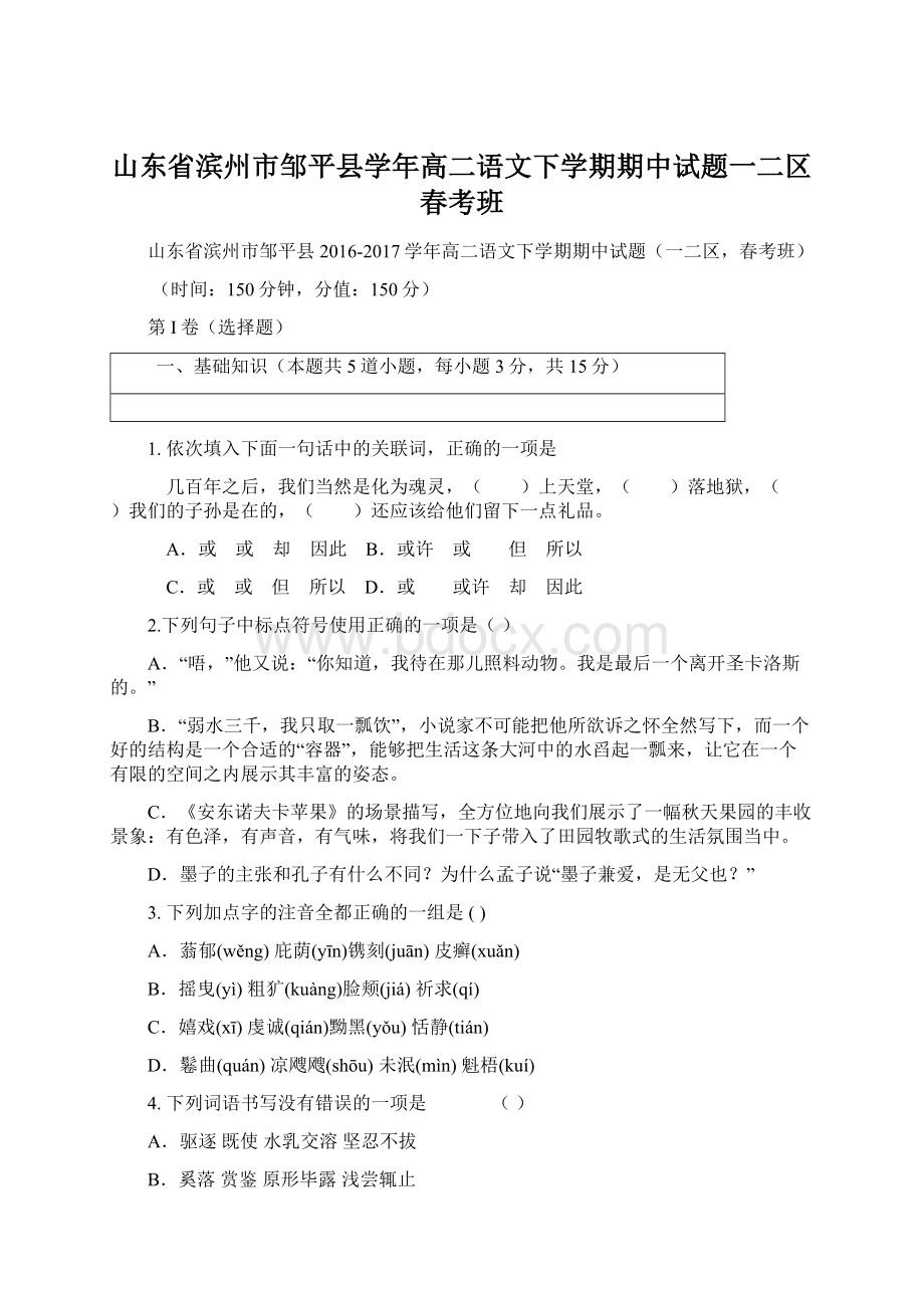 山东省滨州市邹平县学年高二语文下学期期中试题一二区春考班文档格式.docx_第1页