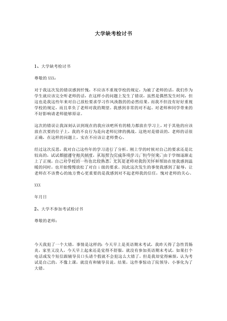 大学缺考检讨书Word格式文档下载.doc