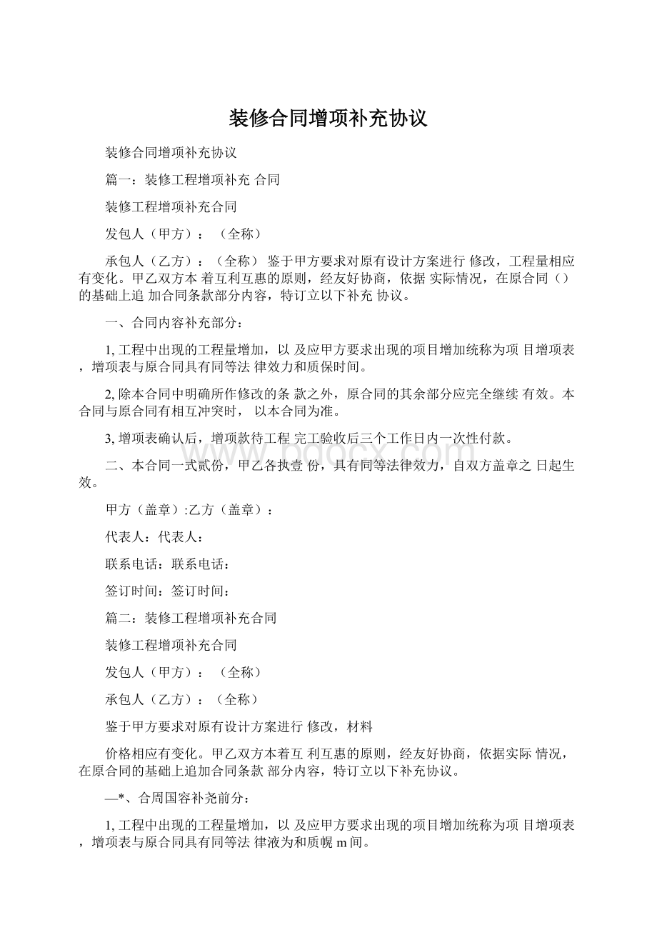 装修合同增项补充协议Word下载.docx