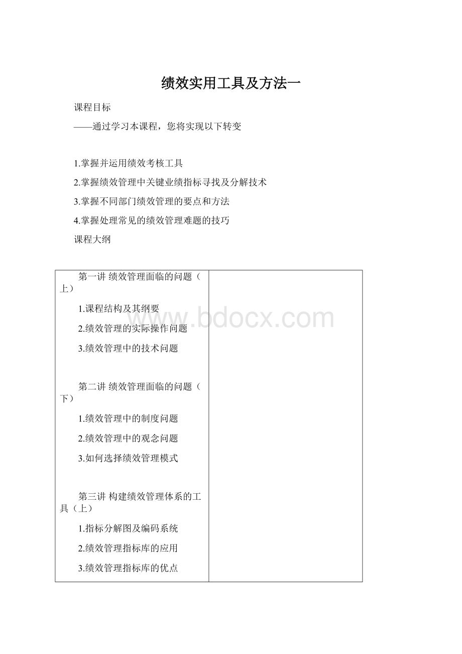 绩效实用工具及方法一Word文档格式.docx_第1页