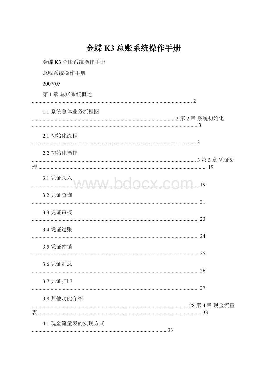 金蝶K3总账系统操作手册.docx_第1页