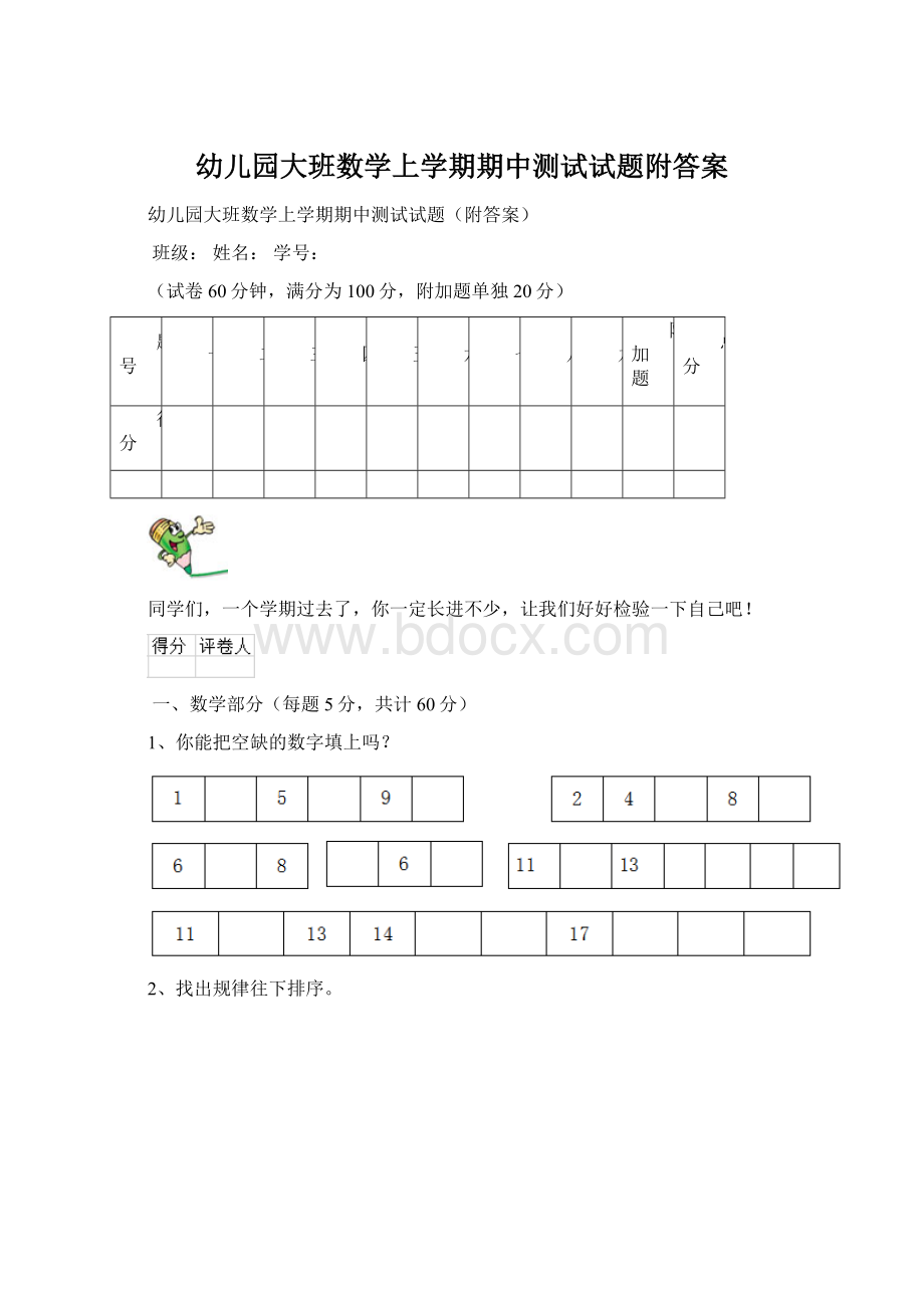 幼儿园大班数学上学期期中测试试题附答案.docx