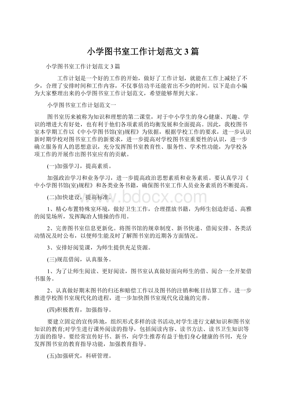 小学图书室工作计划范文3篇.docx_第1页