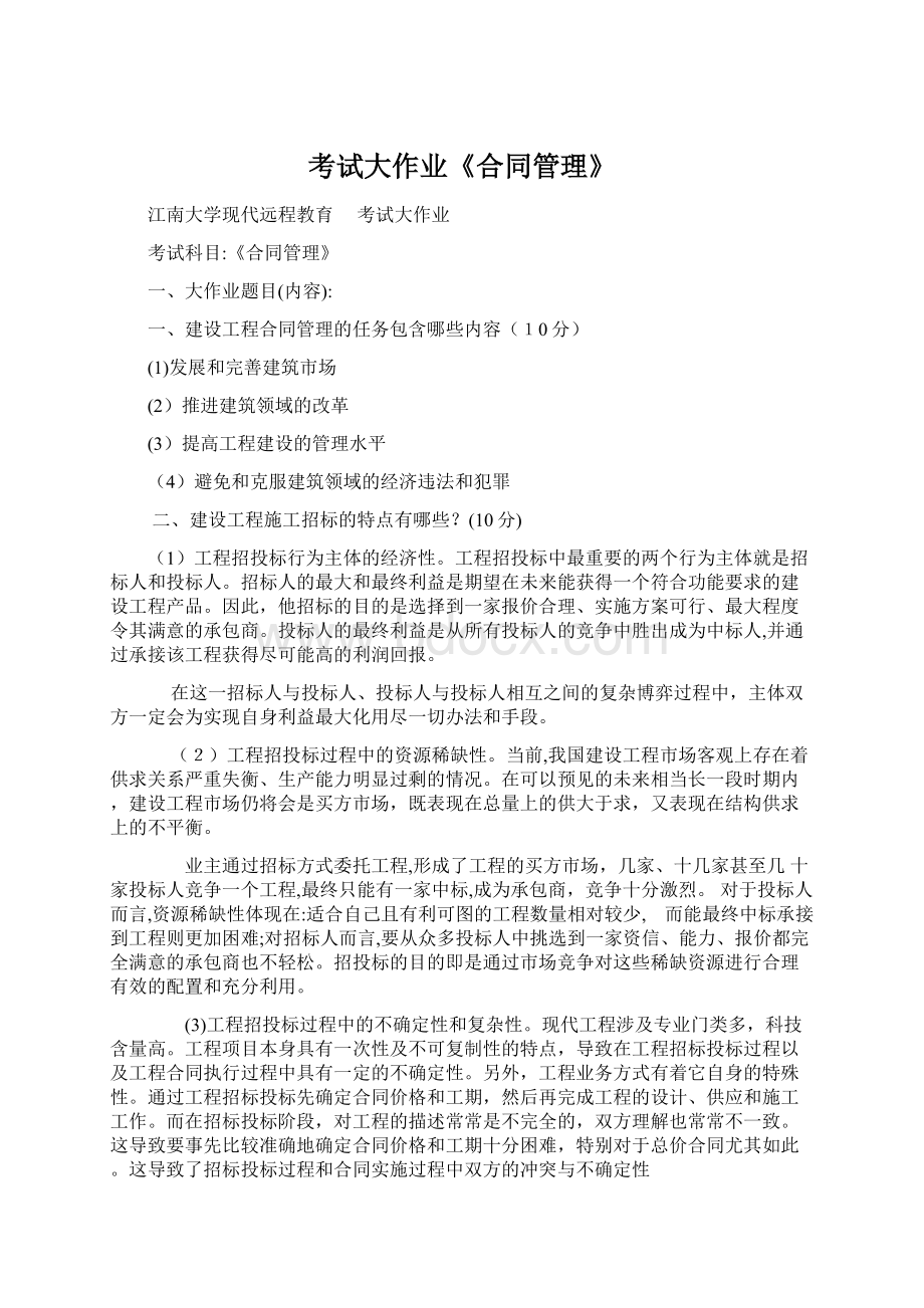 考试大作业《合同管理》Word文件下载.docx