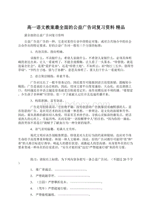 高一语文教案最全面的公益广告词复习资料 精品文档格式.docx