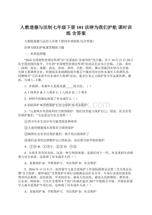 人教道德与法制七年级下册101 法律为我们护航 课时训练 含答案Word格式文档下载.docx