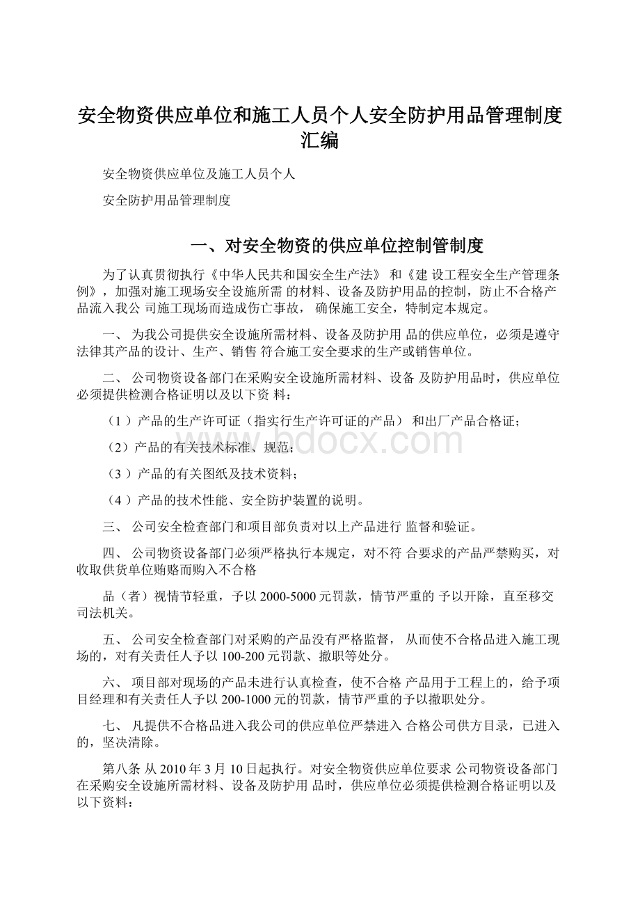 安全物资供应单位和施工人员个人安全防护用品管理制度汇编Word文档格式.docx_第1页