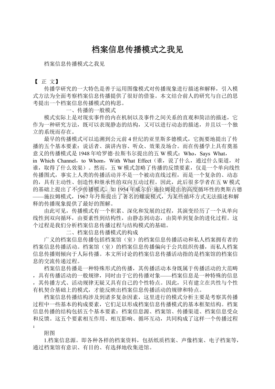 档案信息传播模式之我见Word下载.docx