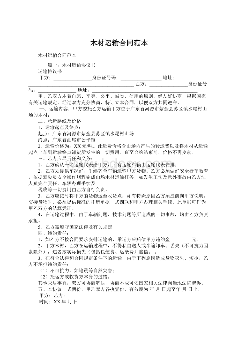 木材运输合同范本Word文档下载推荐.docx