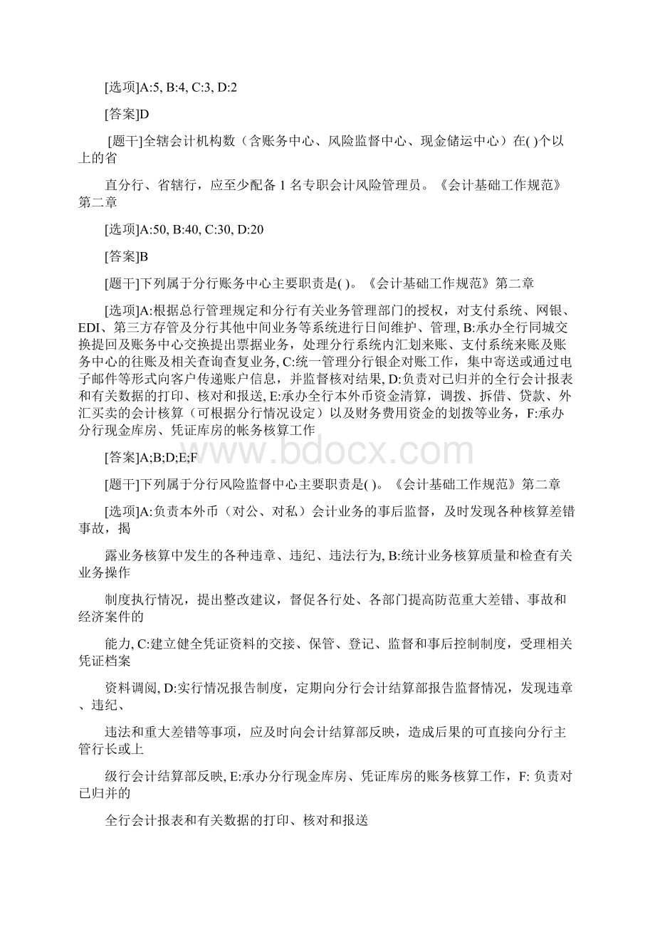 交通银行公共基础测试题1Word文档下载推荐.docx_第2页