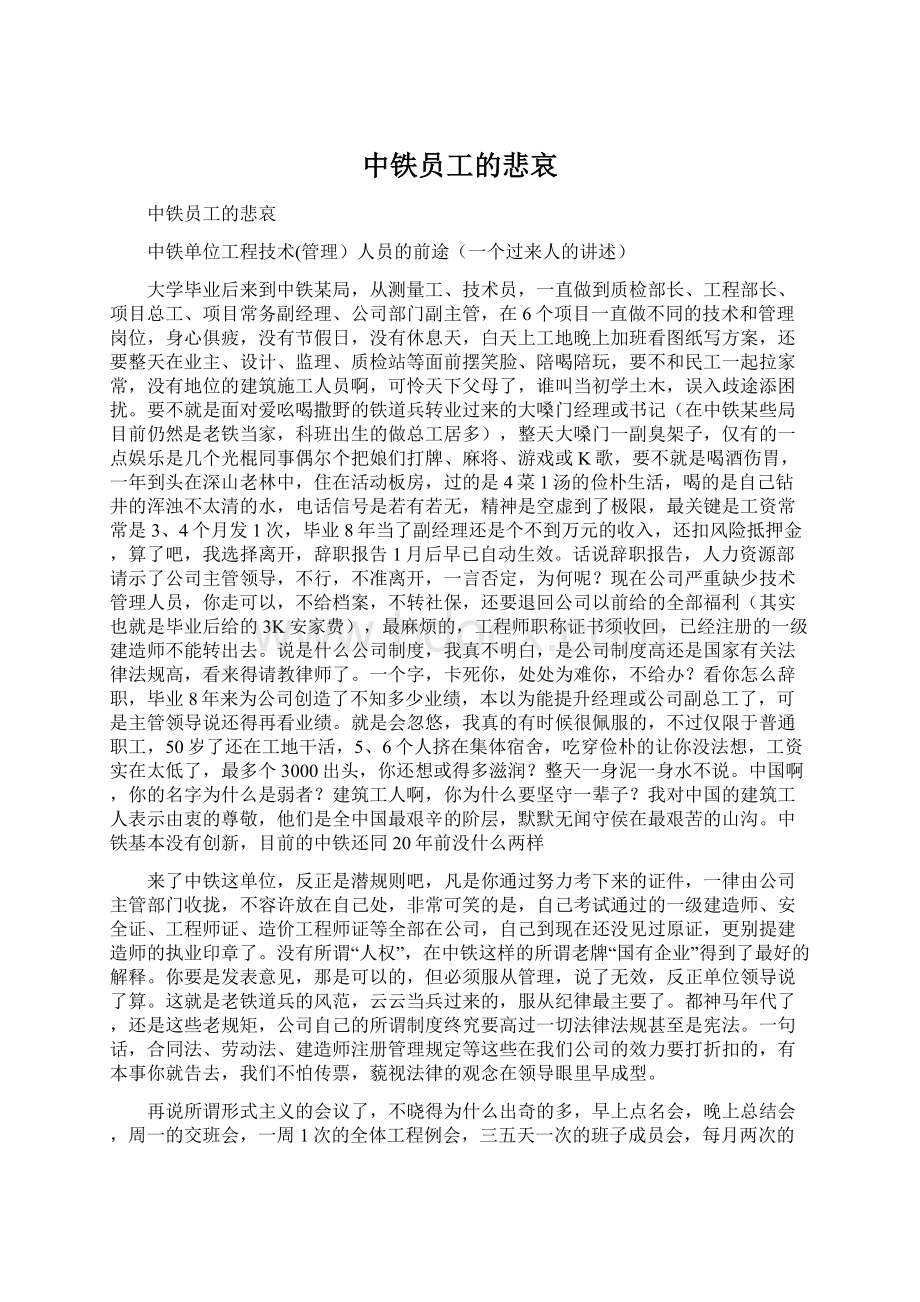 中铁员工的悲哀Word格式文档下载.docx