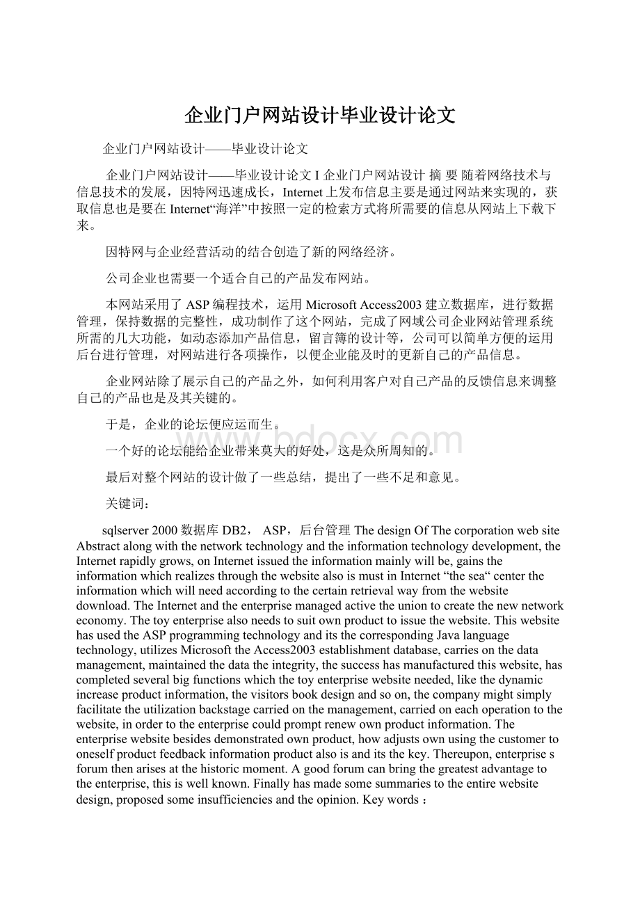 企业门户网站设计毕业设计论文.docx_第1页