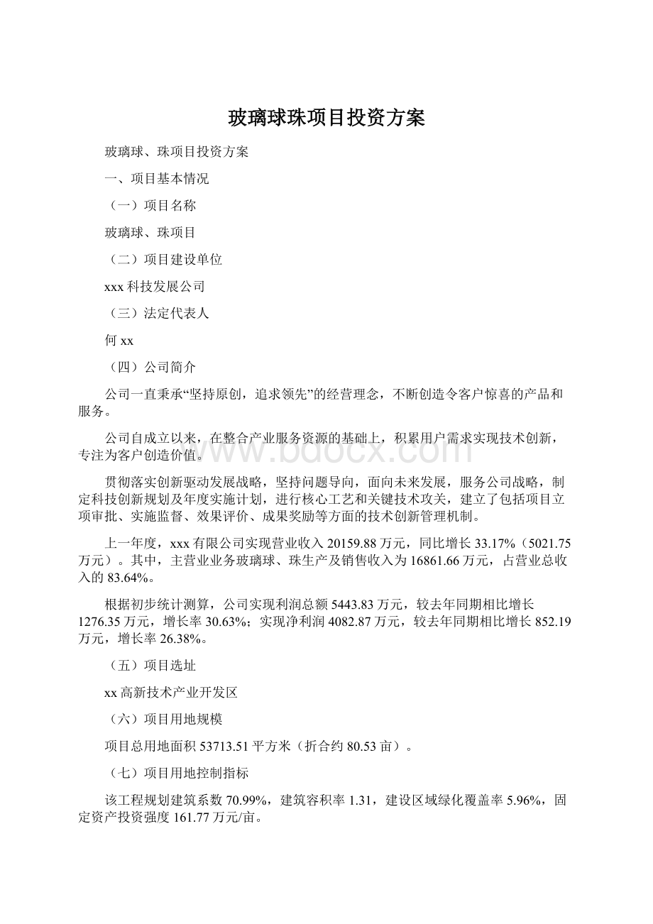 玻璃球珠项目投资方案.docx_第1页