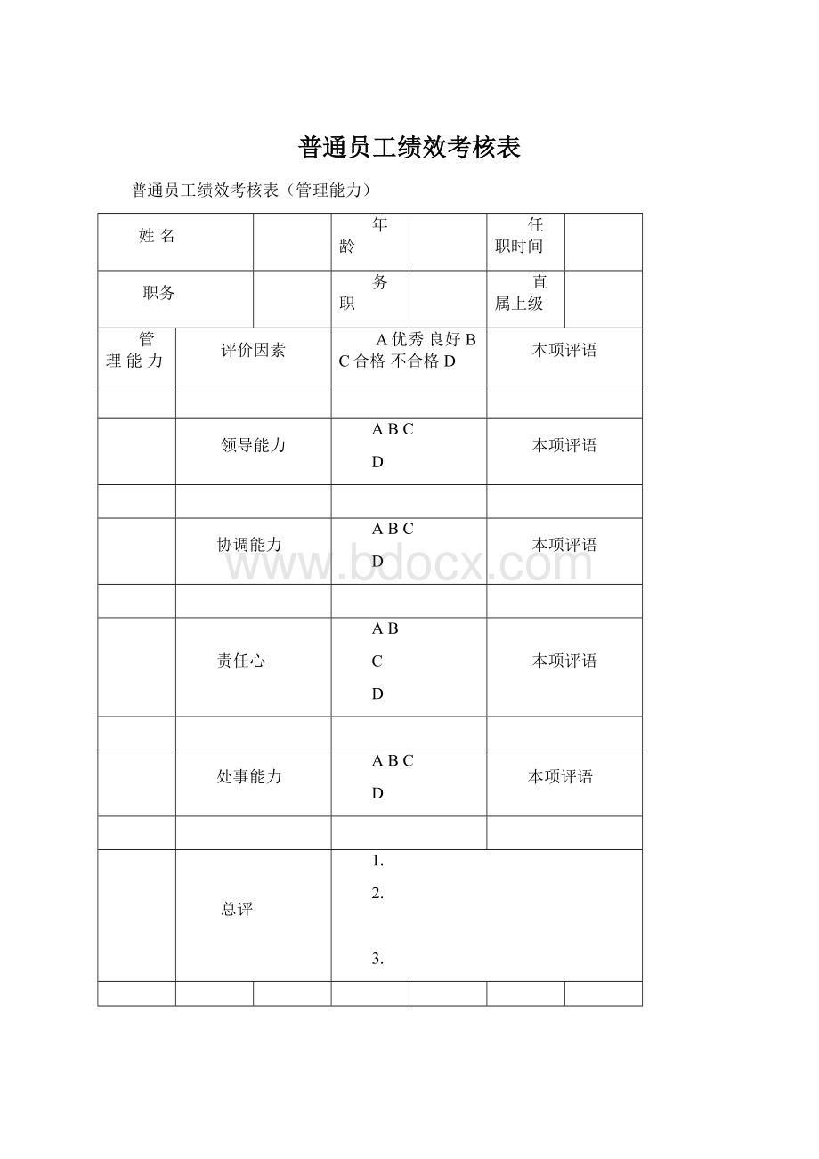 普通员工绩效考核表Word格式.docx