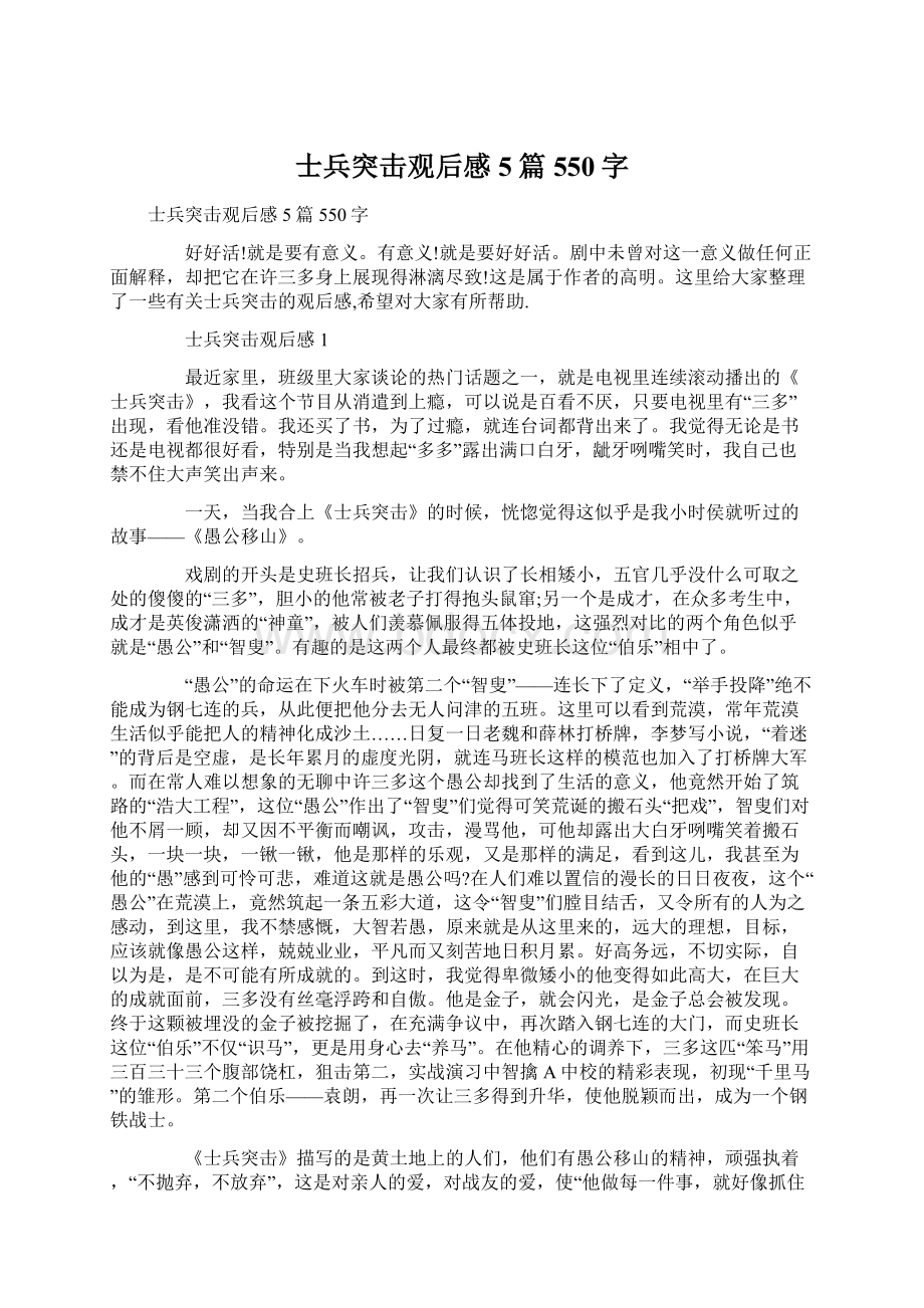 士兵突击观后感5篇550字Word下载.docx