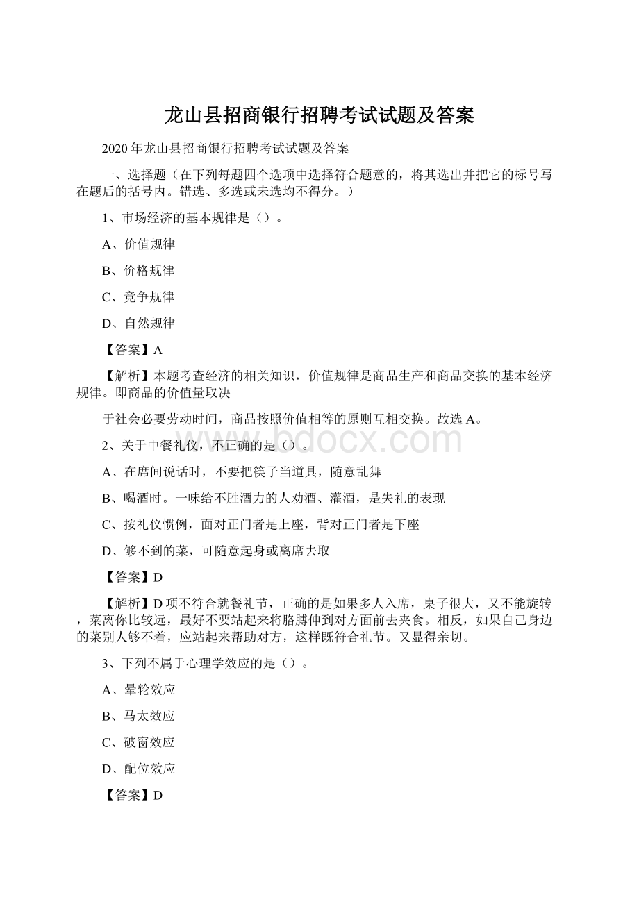 龙山县招商银行招聘考试试题及答案Word下载.docx