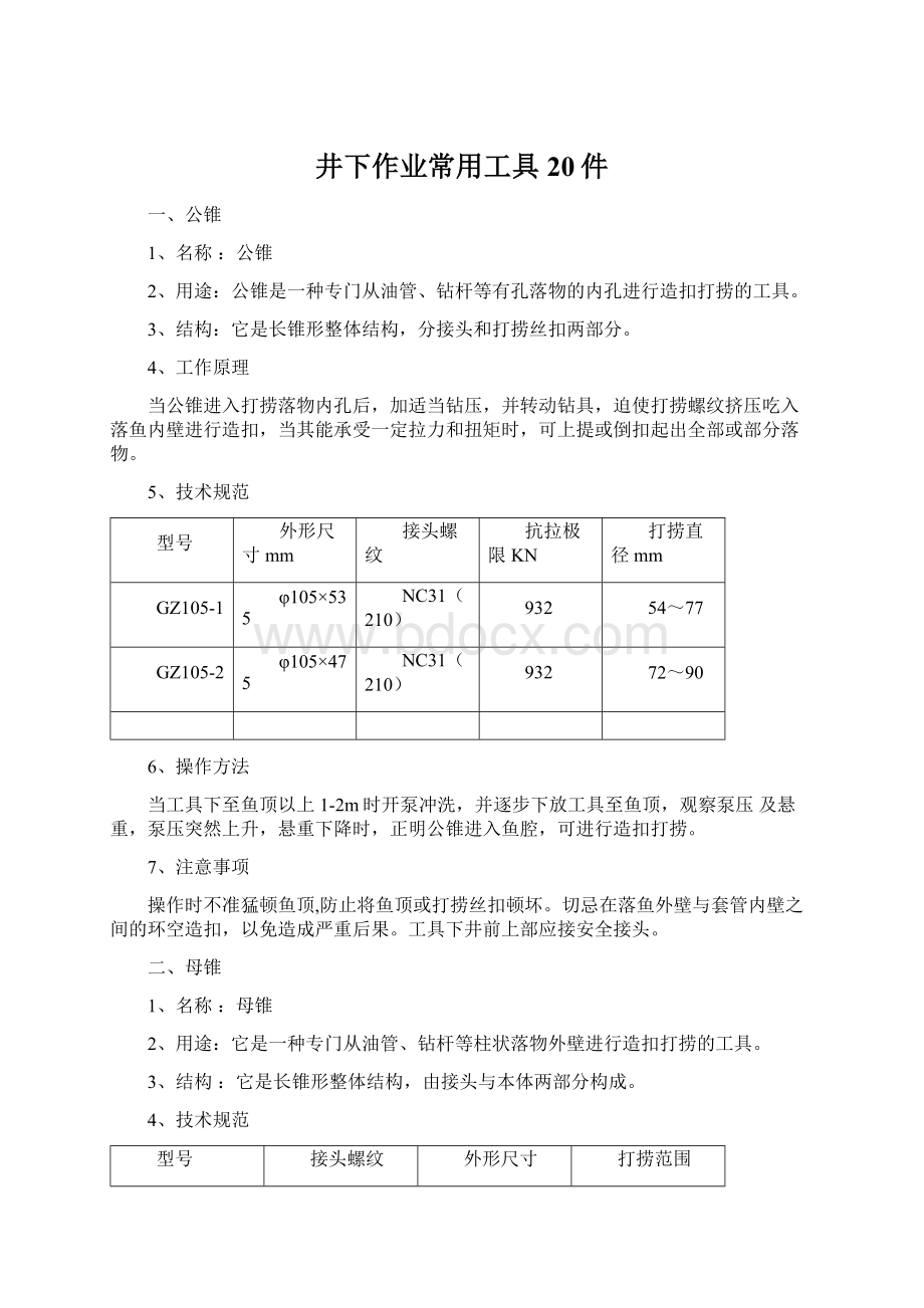 井下作业常用工具20件Word下载.docx