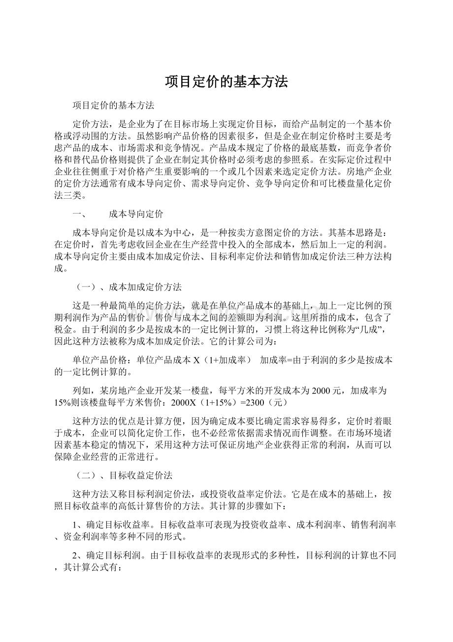 项目定价的基本方法.docx_第1页