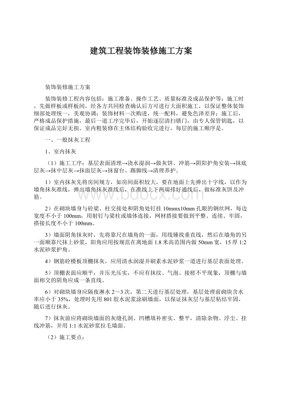 建筑工程装饰装修施工方案.docx