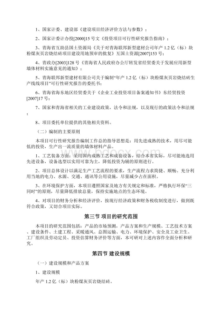 12亿标块粉煤灰页岩烧结砖生产线新建项目可行性研究报告Word下载.docx_第2页