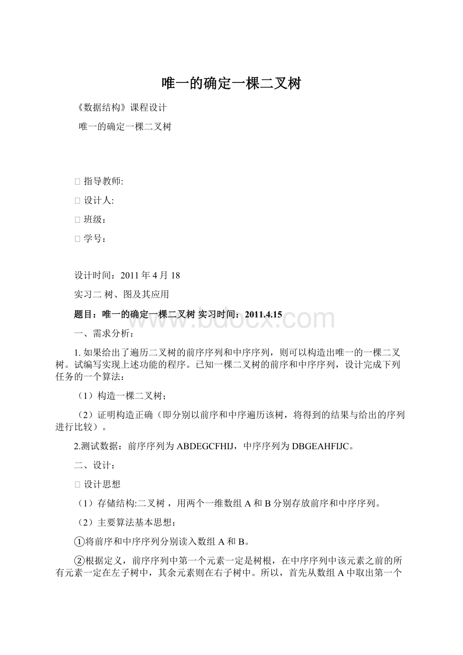 唯一的确定一棵二叉树.docx_第1页