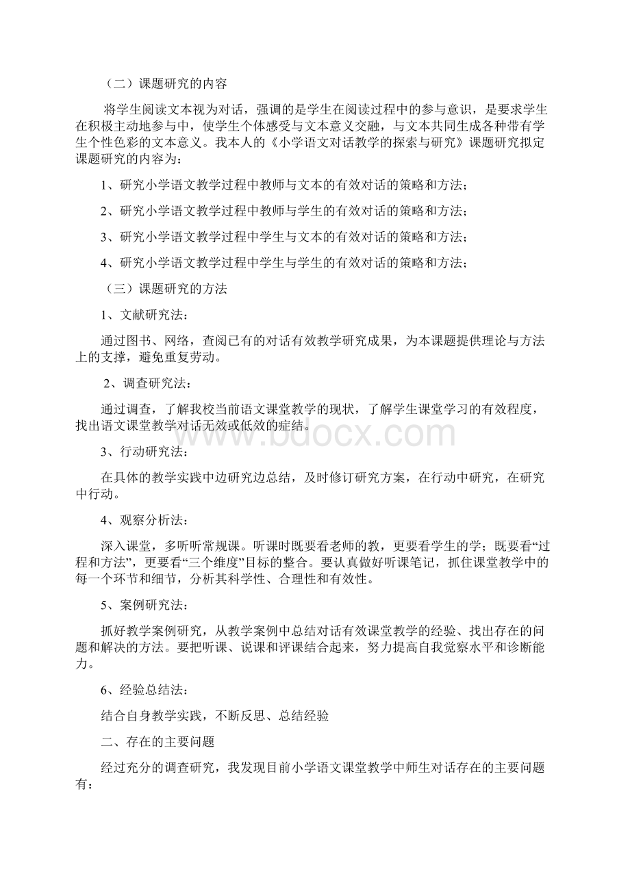 论文结题报告 小学语文对话教学的探索与研究.docx_第2页