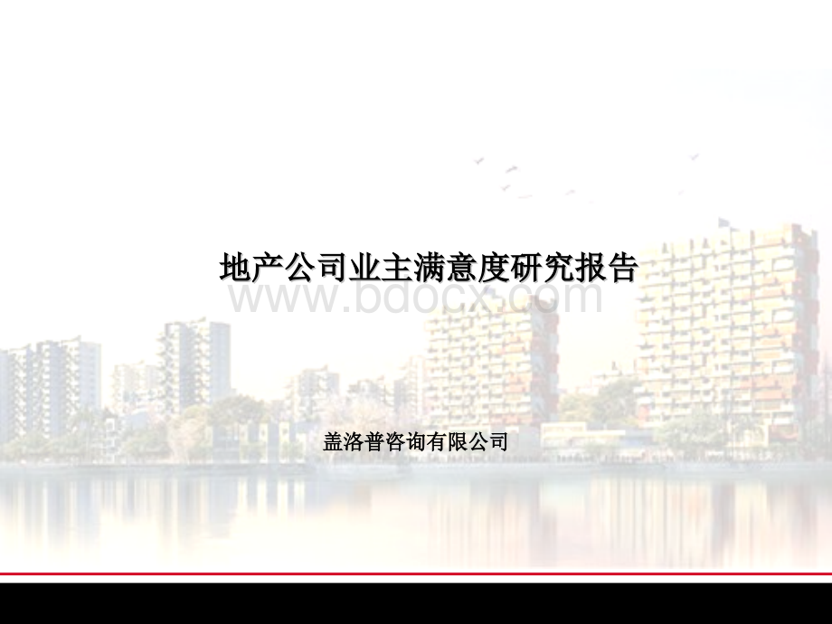 某地产公司业主满意度研究报告PPT推荐.ppt_第1页