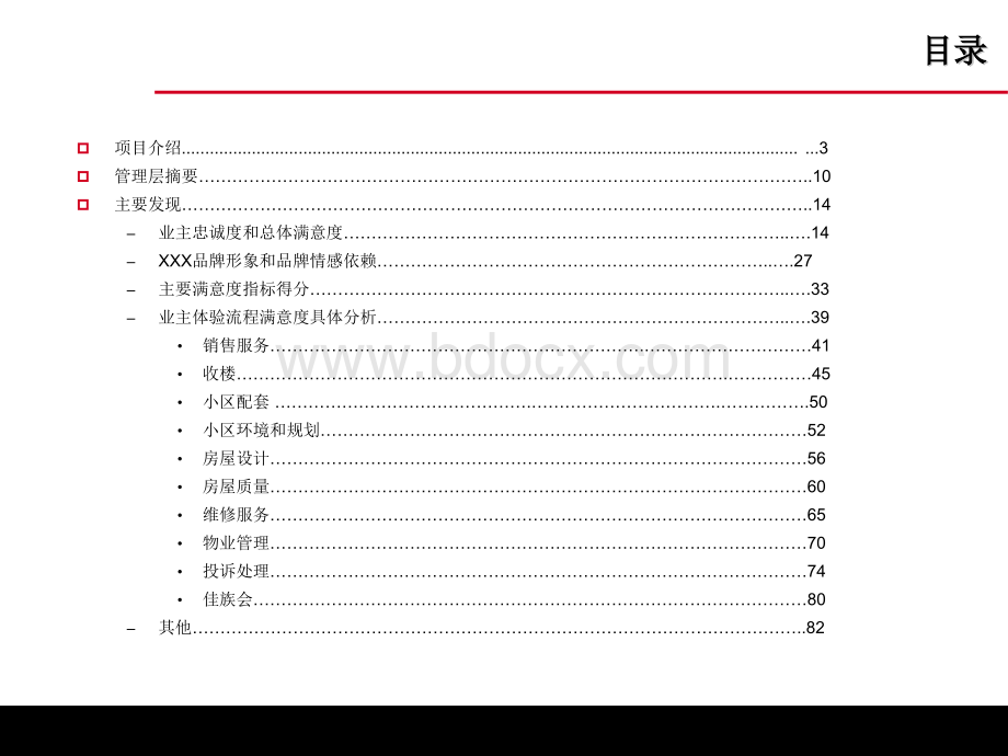 某地产公司业主满意度研究报告PPT推荐.ppt_第2页