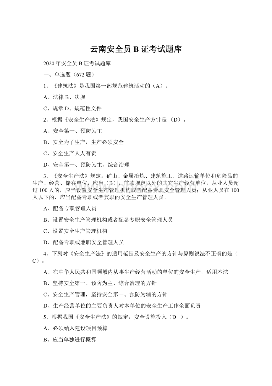 云南安全员B证考试题库Word文档下载推荐.docx_第1页